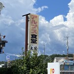 アルプス食堂 - 