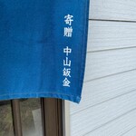 アルプス食堂 - 