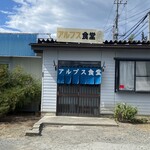 アルプス食堂 - 