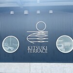 キツキテラス - 