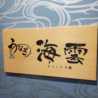うなぎ 海雲 - 