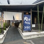 やまや製麺所 深谷総本店 - 