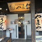 やまや製麺所 - 