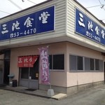 三池食堂 - 小さなお店ですが…