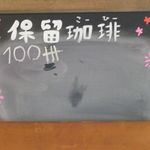 ヒビキ カフェ - 保留分は100杯突破