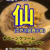 味噌らーめん 仙