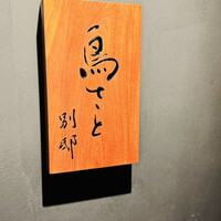 鳥さと 別邸 - 