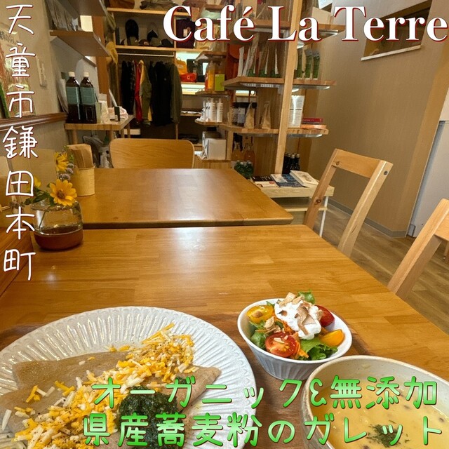 天童の隠れ家カフェ「Caf&eacute; La Terre」- 落ち着く空間でゆったりランチ・ディナー