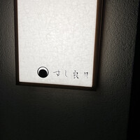 すし 良月 - 