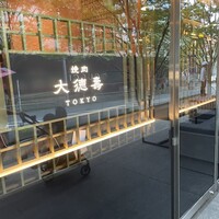 大徳壽TOKYO 六本木けやき坂 - 