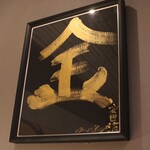 鰻 炭焼 ひつまぶし 美濃金 - 