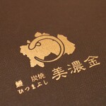 鰻 炭焼 ひつまぶし 美濃金 - 