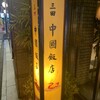 中国飯店 三田店