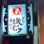 ぎんざ磯むら - 