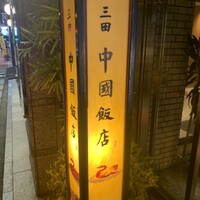 中国飯店 三田店 - 