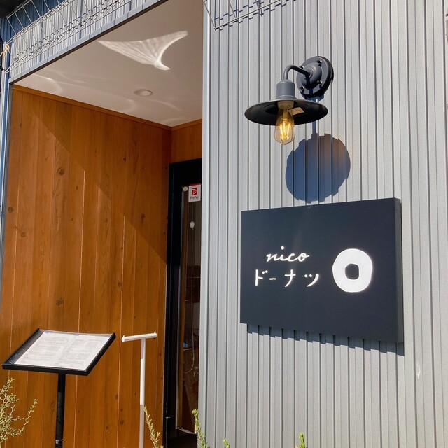 nicoドーナツ 天童店（ニコドーナツ） - 天童南（ドーナツ）の写真