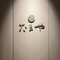 たきや - 