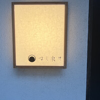 すし 良月 - 