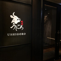 焼肉うしごろ 銀座店 - 