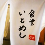 食堂いとめし - 