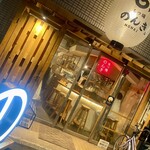 神田西口 もつ焼のんき - 外観