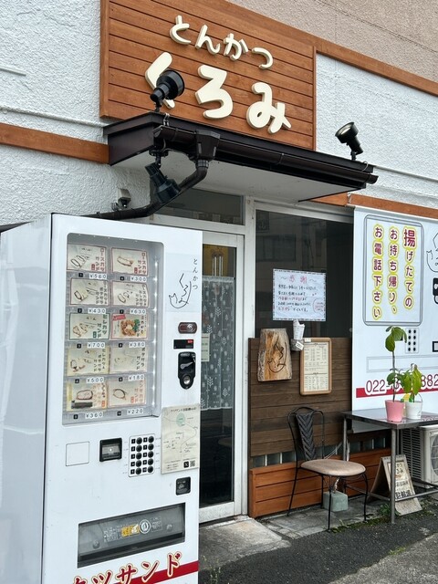 とんかつ くろみ - 東照宮（とんかつ）の写真