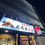 成吉思汗だるま - 