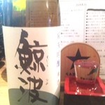 日本酒と私 - 鯨波　これは美味しい!