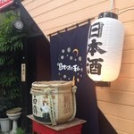日本酒と私 - 