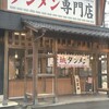茨城タンメン カミナリ 古河店