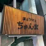 酒とツマミ ちゅんま - 