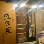 魚匠屋 - 外観
