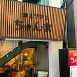 酒とツマミ ちゅんま - 