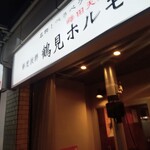 鶴見ホルモンセンター - 店舗外観