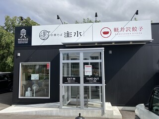 中華そば 主水 - 