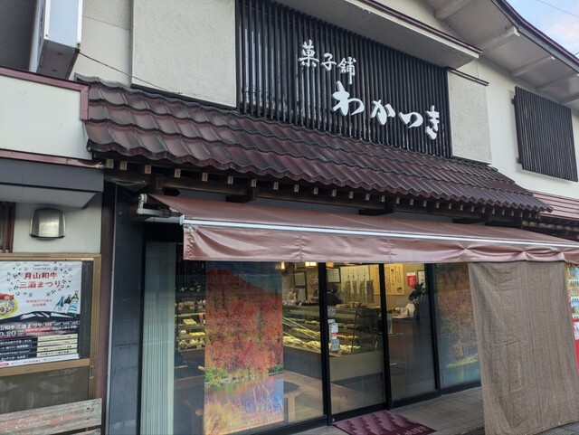 菓子舗 わかつき - 左沢（和菓子）の写真