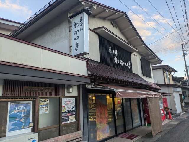 菓子舗 わかつき - 左沢（和菓子）の写真