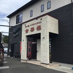 金華楼 - 