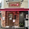 グリルK 駒込本店