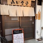 旬の魚と旨い酒 山田食堂 - 