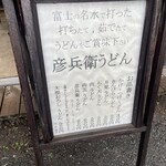彦兵衛うどん - 
