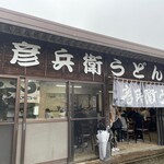 彦兵衛うどん - 