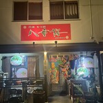 炭焼・もつ鍋 八重桜 - 