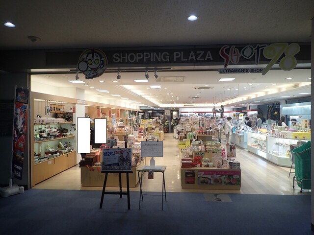 ウルトラマン オフィシャルショップ SHOT M78 - 泉郷（その他）の写真