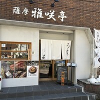 薩摩 雅咲亭 鹿児島本店 - 