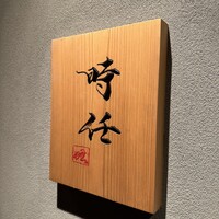 うなぎ時任 - 