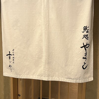鮨処 やまと - 