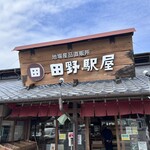 田野駅屋 - 