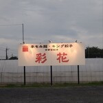 彩花 - 