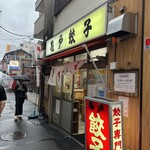 亀戸餃子 本店 - 